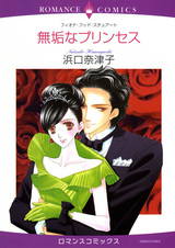 Невинная принцесса