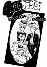 Братья Камэгасира