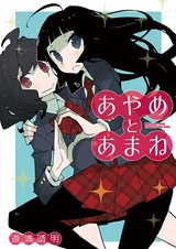 Аямэ и Аманэ