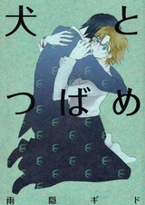 Пёс и Ласточка