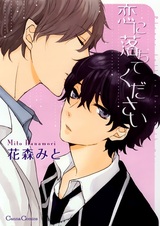 Пожалуйста, влюбись