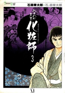 Двойная жизнь визажиста из Эдо