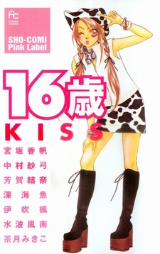 Шестнадцать лет: Поцелуй