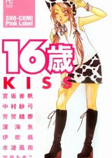 Шестнадцать лет: Поцелуй