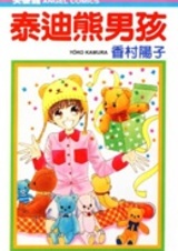 Влюблённый плюшевый мальчик