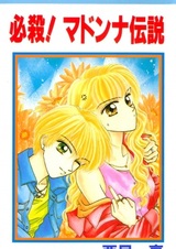 Хиссацу! Легенда Мадонны