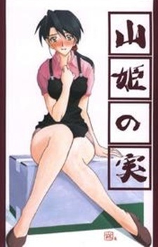 Ми, принцесса горы