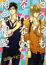 Эта любовь не может быть взаимной