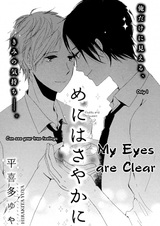 Мои глаза ясны