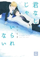 Я не могу без тебя