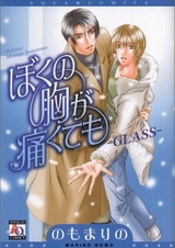 Boku no Mune ga Itakutemo - Glass