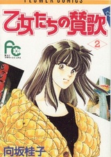 Otome-tachi no Sanka