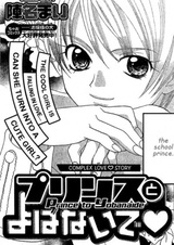 Незваный принц