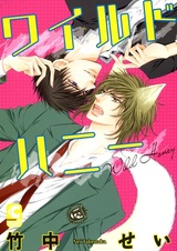 Дикий милашка