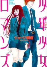 Романтика мальчиков и девочек