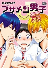 Busamen Danshi♂: Ikemen Kareshi no Tsukurikata