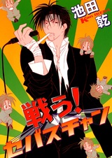 Борись, Себастьян!