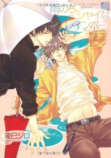 Ты застенчив, как радуга после дождя