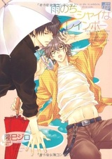 Ты застенчив, как радуга после дождя