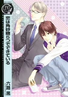 Найти любовь в пяти кубиках сахара