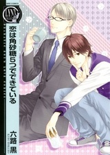 Найти любовь в пяти кубиках сахара