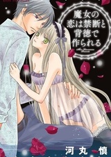 Запретная и вечная любовь ведьмы