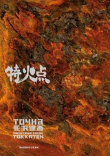 Токкатэн: Короткие рассказы Ханадзавы Кэнго