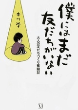 У меня всё ещё нет друзей