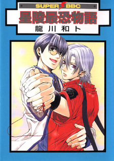 Самые страшные навыки любви в «Сэйрю»