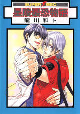 Самые страшные навыки любви в «Сэйрю»