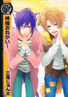 Боженька, прошу!