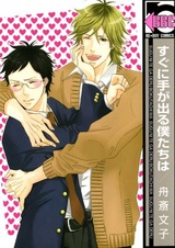 Sugu ni Te ga Deru Bokutachi wa