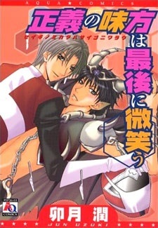 Борцы за справедливость смеются последними