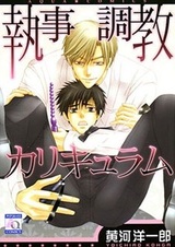 Shitsuji Choukyou Curriculum