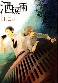 Дождь из слёз