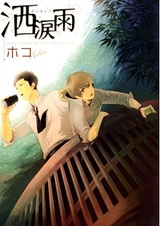 Дождь из слёз