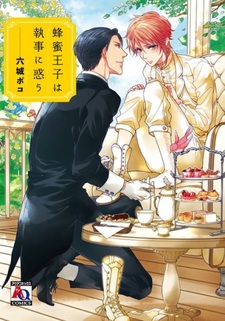 Медовый принц соблазнён дворецким