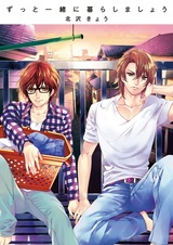 Давай всегда жить вместе