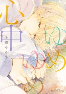 Когда сердце видит сны