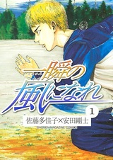 Isshun no Kaze ni Nare