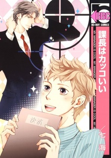 Мой обалденный начальник