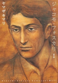 Джакомо Фоскали