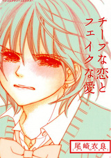 Дешёвая, притворная любовь