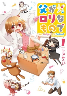 Мой отец — лоли?