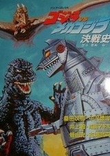 Годзилла против Мехагодзиллы