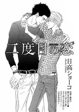 Любовь со второй попытки