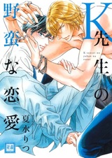 Звериная страсть К-сэнсэя