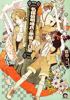 Meitantei Akemineshi no Karei naru Nichijou