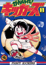 Кикерс, вперёд!