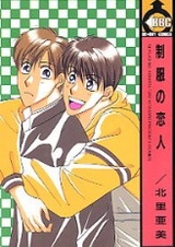 Возлюбленный в форме